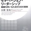 小笹芳央「モチベーション・リーダーシップ」PHPビジネス新書（2006年6月）★★★☆☆