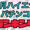 【エナパチ3月版】勝てるパチンコ台ランキング　遊タイム　右打ちランプ　C時短