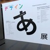 デザインあ/日本科学未来館