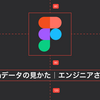 Figmaデータの見かた｜エンジニアさん向け