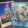 新海誠監督ファンがすずめの戸締まりを見た感想（かなり長文ネタバレ無し）