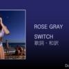 【歌詞・和訳】Rose Gray / Switch / ローズ・グレイ / スウィッチ