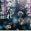 書評『尚、赫々たれ　立花宗茂残照』