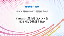 Canvas に流れるコメントを E2E でどう検証するか