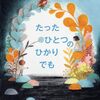 【絵本レビュー】たったひとつのひかりでも【キャット・イェイ】