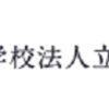 立命館大学が教学連動型のAO入試を新設 　そもそもAO入試って何なの？　推薦との違いは？