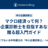 マクロ経済って何？中小企業診断士を目指すあなたに贈る超入門ガイド