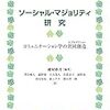 【本】ソフトウェアエンジニアが読む『ソーシャル・マジョリティ研究』