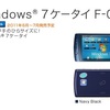 雑記：Windows7ケータイ F-07C