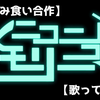 ついに投稿じゃい！　「【つまみ食い合作】ニコニコメモリーズ【歌ってみた】」