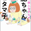 読み物：脳ちゃんとタマ子