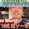 ドイツグルメ　Weiss Wurst 白ソーセージを自宅でグリル調理