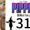 ミュージカル『ピピン』開幕まであと30日。