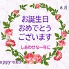 8月26日お誕生日おめでとうございます！