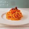 材料これだけ！？スパゲッティ・アラビアータのレシピ・作り方