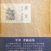 秩父　平井孝詩集