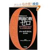 チャールズ・サイフェ「異端の数ゼロ――数学・物理学が恐れるもっとも危険な概念」（文庫版）