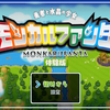 モンカルファンタ体験版を遊んでみた