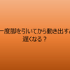 #21 一度脚を後ろに引いてから加速する場合にスムーズに動き出すためのポイントは？