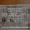 318食目「11月14日 世界糖尿病デーに向けて」2018年11月11日日曜日 朝日新聞 朝刊 16面広告特集より