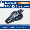 facebook　プレゼントキャンペーンのお知らせ　第１弾！ 