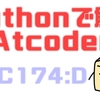Pythonで解くAtCoder(ABC174:D)