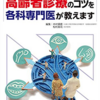 「頼れる主治医になるための高齢者診療のコツを各科専門医が教えます」を読んでみた