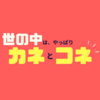 【大事なのは】世の中、結局『カネとコネ』だなと思った話【お金とコネクション】