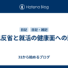 自己反省と就活の健康面への影響