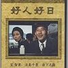 【映画感想】『好人好日』(1961) / 数学者・岡潔をモデルにした喜劇映画