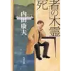 『死者の木霊』 著者：内田康夫