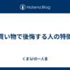 買い物で後悔する人の特徴