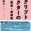 「主人公が成長しない作品――窓辺系」に対する雑感。三宅隆太『スクリプトドクターの脚本教室・初級篇』を読みつつ。