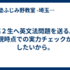 高２生へ英文法問題を送る。現時点での実力チェックがしたいから。