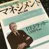 【読了時間３分】ドラッカー「マネジメント」の各章を要約してみた