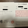 【中国語検定#011】中検２級の結果が届きました 〜 実は試験直後（試験中）からリスニング惨敗の理由を分かっていました