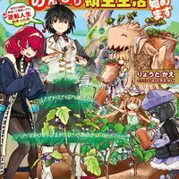 小説家になろう 植物 草魔法オススメ作品の紹介 人生を加速させたい