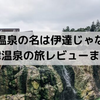 【旅行体験日記】［群馬］三大温泉の名は伊達じゃない！草津温泉の旅レビューまとめ