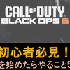 【CoD BO6】本作からFPSを始めた初心者がやること5選！