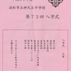 わが神久呂    　平成３１年第７３回神久呂中学校入学式に出席して