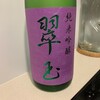 両関酒造（秋田県湯沢市）『翠玉 純米吟醸』：両関酒造の日本酒、2回目は純米吟醸！