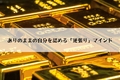 ありのままの自分を認める「逆張り」マインド