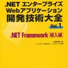 .NETエンタープライズWebアプリケーション開発技術大全 Vol.1