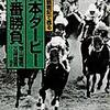 「優駿」観戦記で甦る-日本ダービー十番勝負