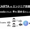 CARTA のエンジニア読書会はt-wada さんと本を読めるらしいぞ...？