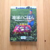 『地球のごはん』What I Eat・・いろんな国の食事と「食べること」の哲学が詰まった本。
