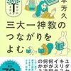 🔯１８」─２─ユダヤ教、キリスト教、イスラム教──。何が同じで、何が違うのか。～No.57No.58　