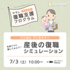 【7/3(土)】先輩ママに聞いてみよう！産後の復職シミュレーション／ことはた無料プレセミナー
