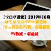 【ブログ運営】2019年10月のPV数・収益報告 PV数減・収益減