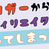 【悲報？】ブロガーからアフィリエイターになってしまった件